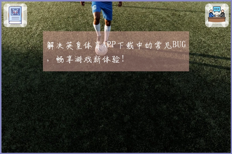 解决英皇体育APP下载中的常见BUG，畅享游戏新体验！