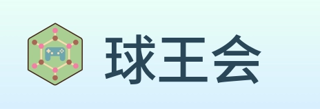 球王会 Logo